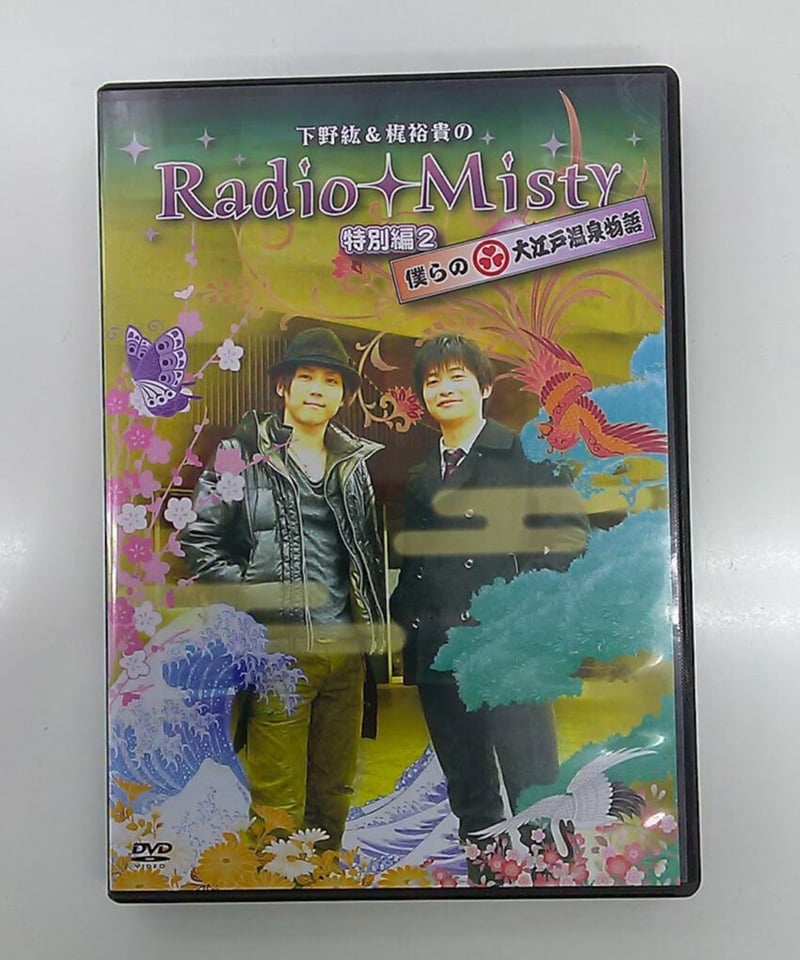 下野紘&梶裕貴の Radio Misty 特別編2 僕らの大江戸温泉物語 初回盤