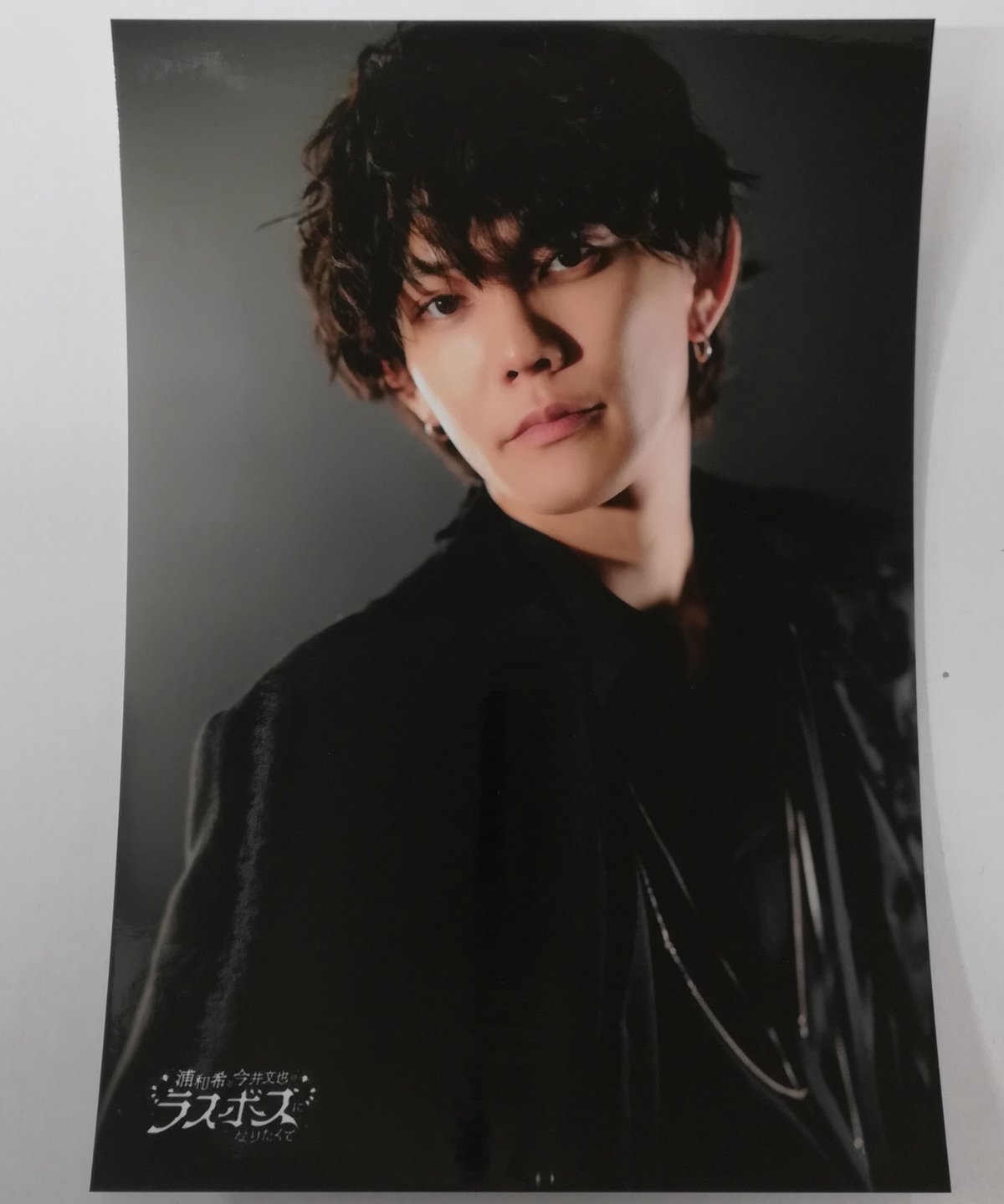 今井文也 「浦和希と今井文也のラスボスになりたくて」トレーディング