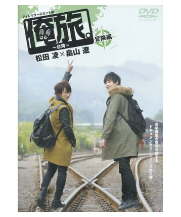 サイン入りジャケット付】「俺旅。」～台湾～ 松田凌×畠山遼 DVD