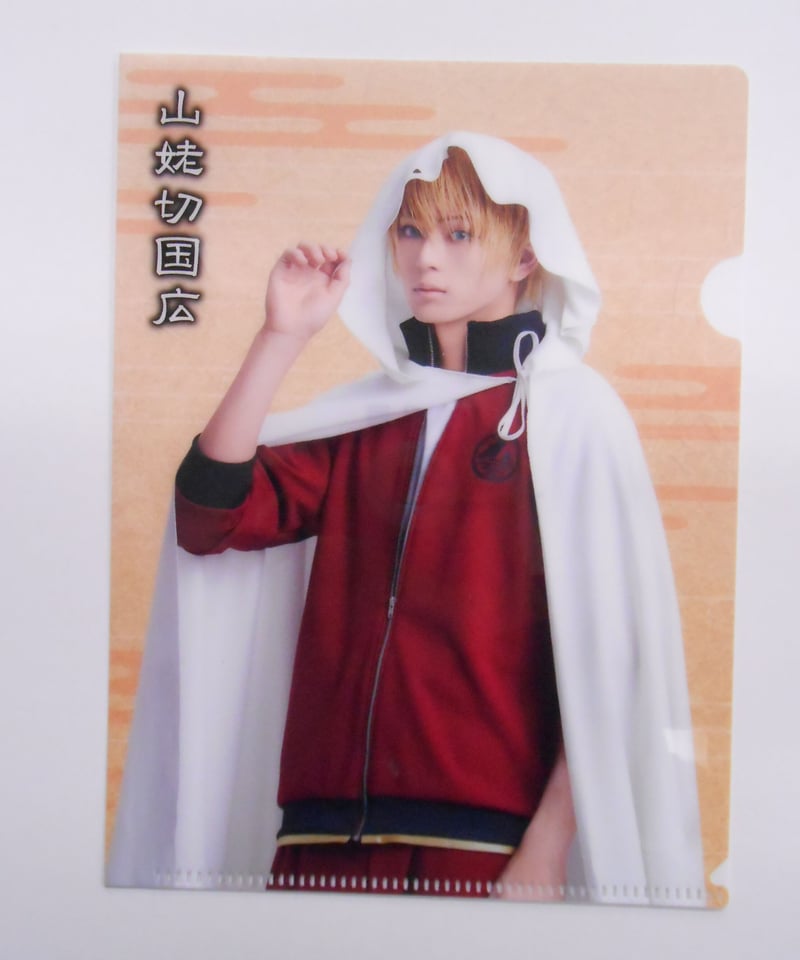 真剣乱舞祭2022 山姥切国広 加藤大悟 2.5茶屋 クリアファイル 内番 | K