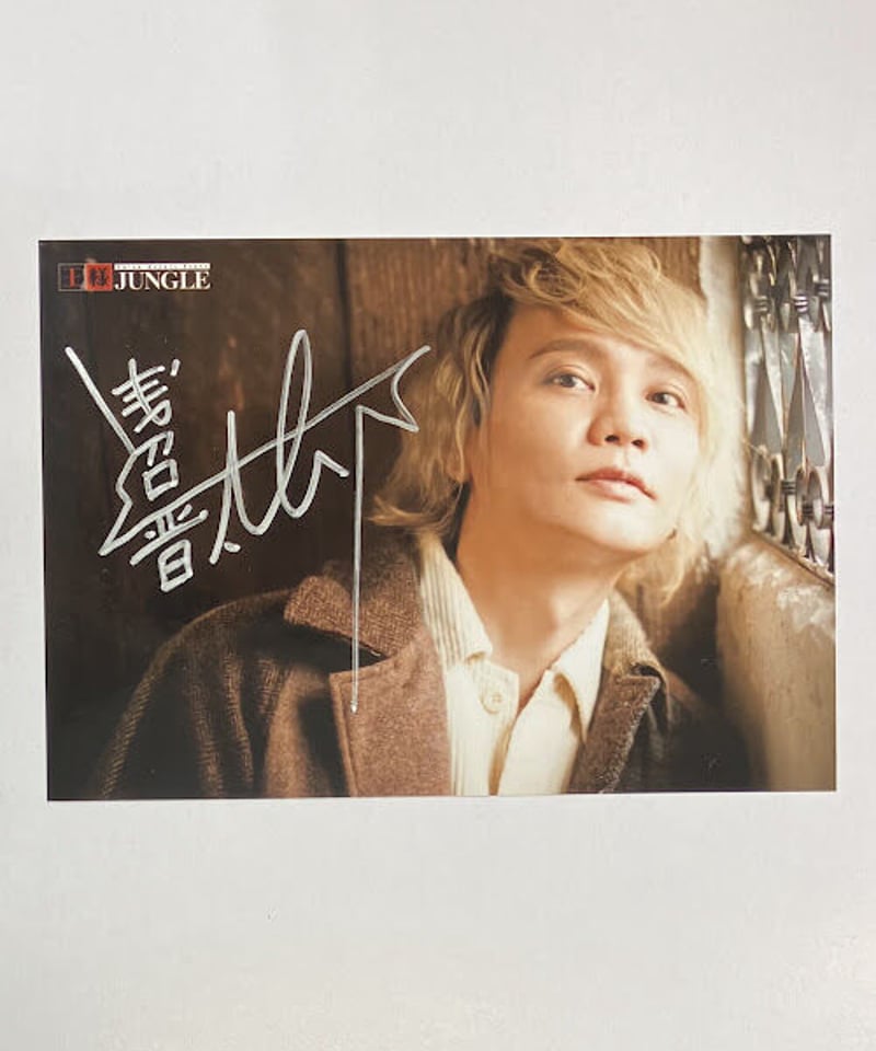 浅沼晋太郎 王様ジャングル Ex20 Collaboration bpm 直筆サイン