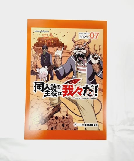 〇〇の主役は我々だ！ wrwrd まとめ売り 〇〇の主役は我々だ！ wrwrd