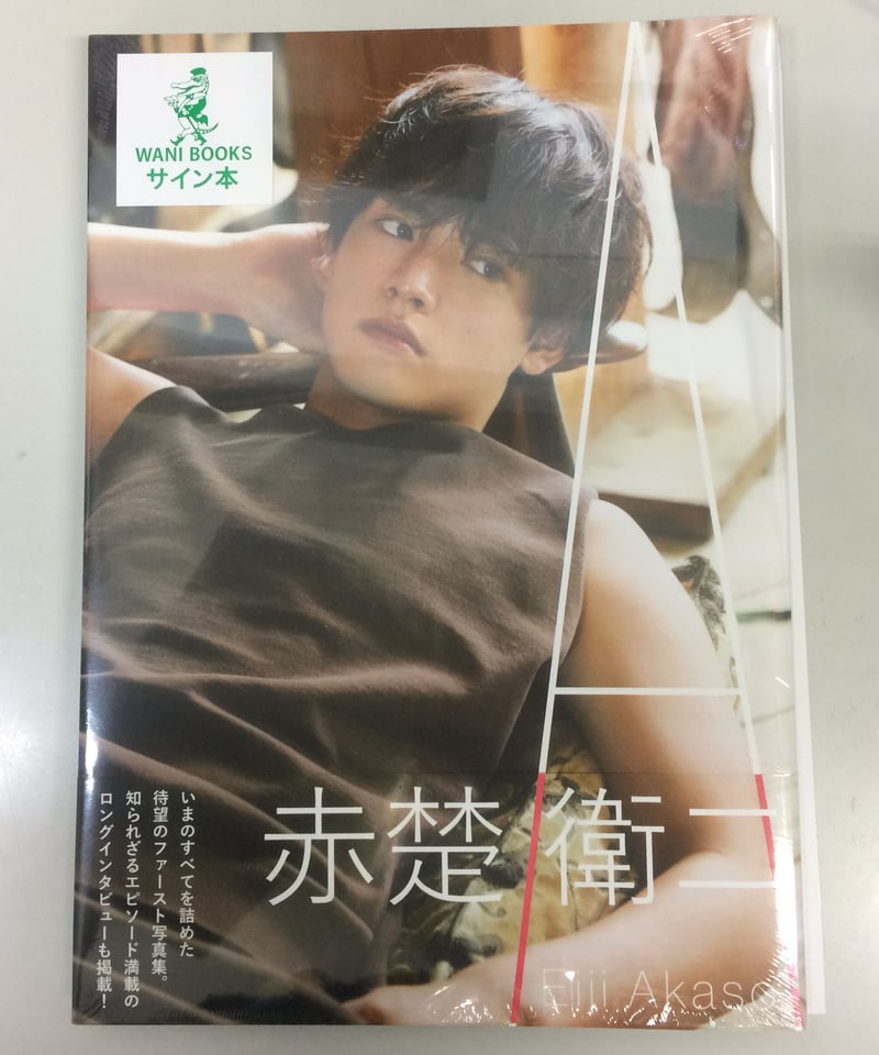 赤楚衛二 ファースト写真集「A」サイン入り | K-BOOKS K-POP館
