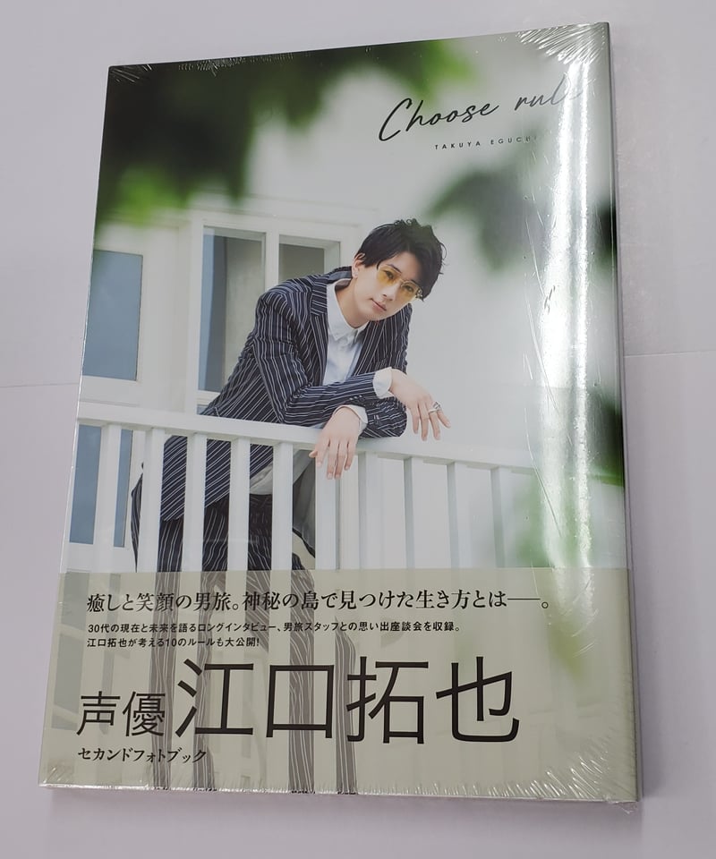 イタミ有】江口拓也 写真集「Choose rule」アニメイト限定シングル