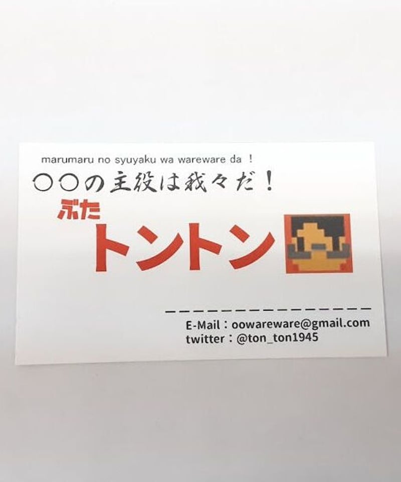 〇〇の主役は我々だ！ トントン 我々だ感謝祭 名刺 | K-BOOKS K-POP館