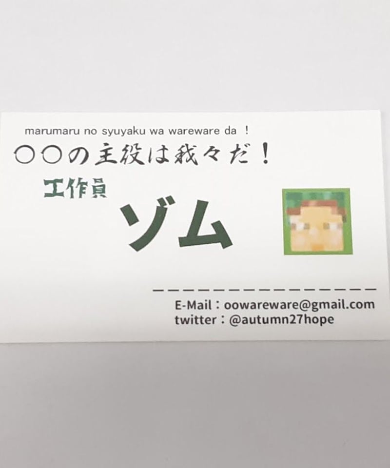 〇〇の主役は我々だ！ ゾム 我々だ感謝祭 名刺 | K-BOOKS K-POP館