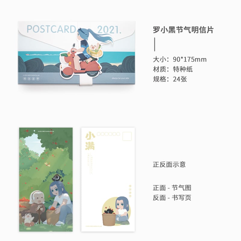 羅小黒戦記 2021年二十四節気ポストカード | 福猫屋