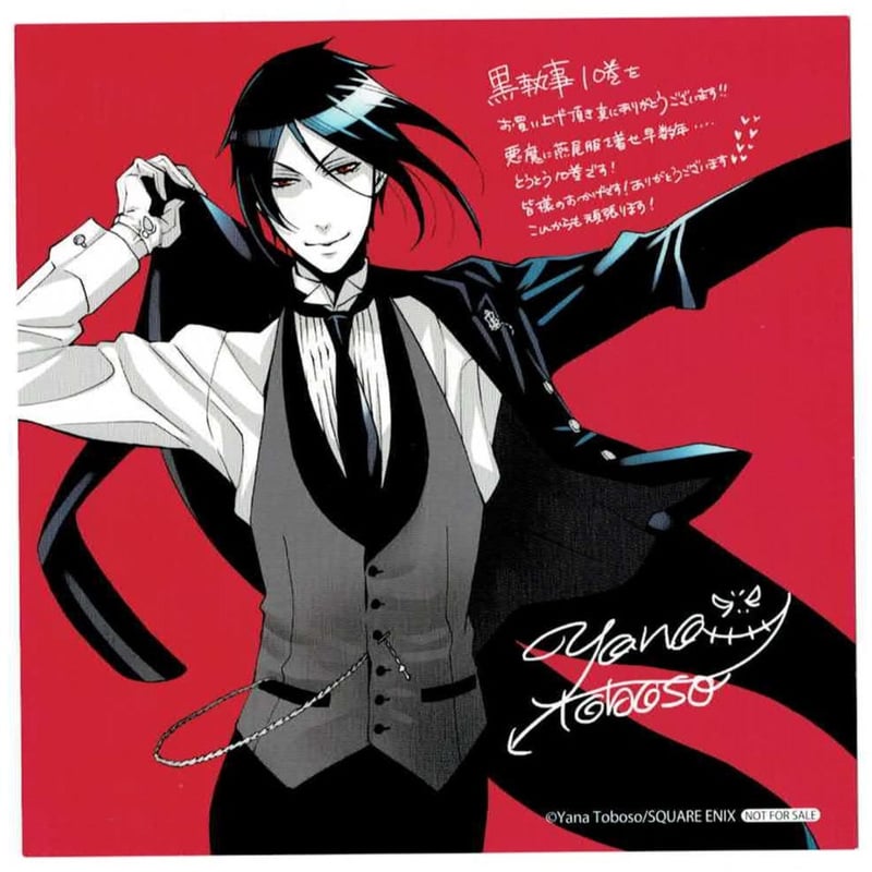 枢やな『黒執事』10巻 アニメイト購入特典 イラストカード | K-BOOKS