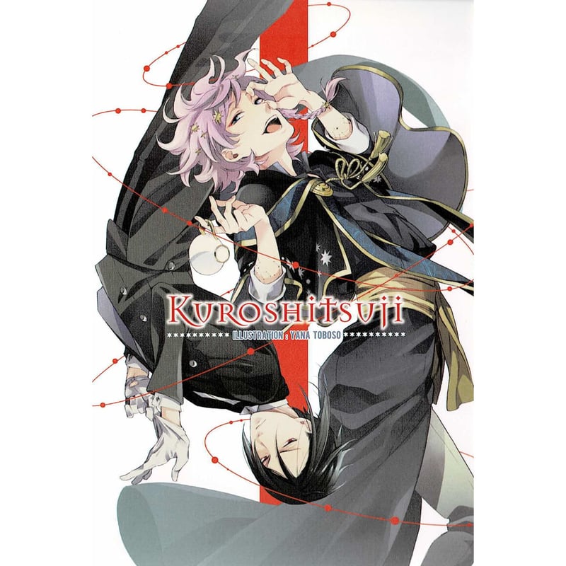 枢やな 『黒執事』 ポストカード セバスチャン ブラバット | K-BOOKS