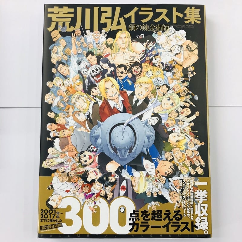 キズ有】鋼の錬金術師 荒川弘 イラスト集 鋼の錬金術師 SPECIAL