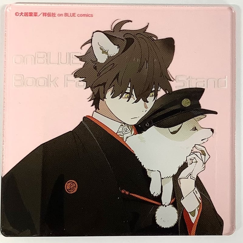 狼への嫁入り 犬居葉菜グラッテ特典アクリルコースター