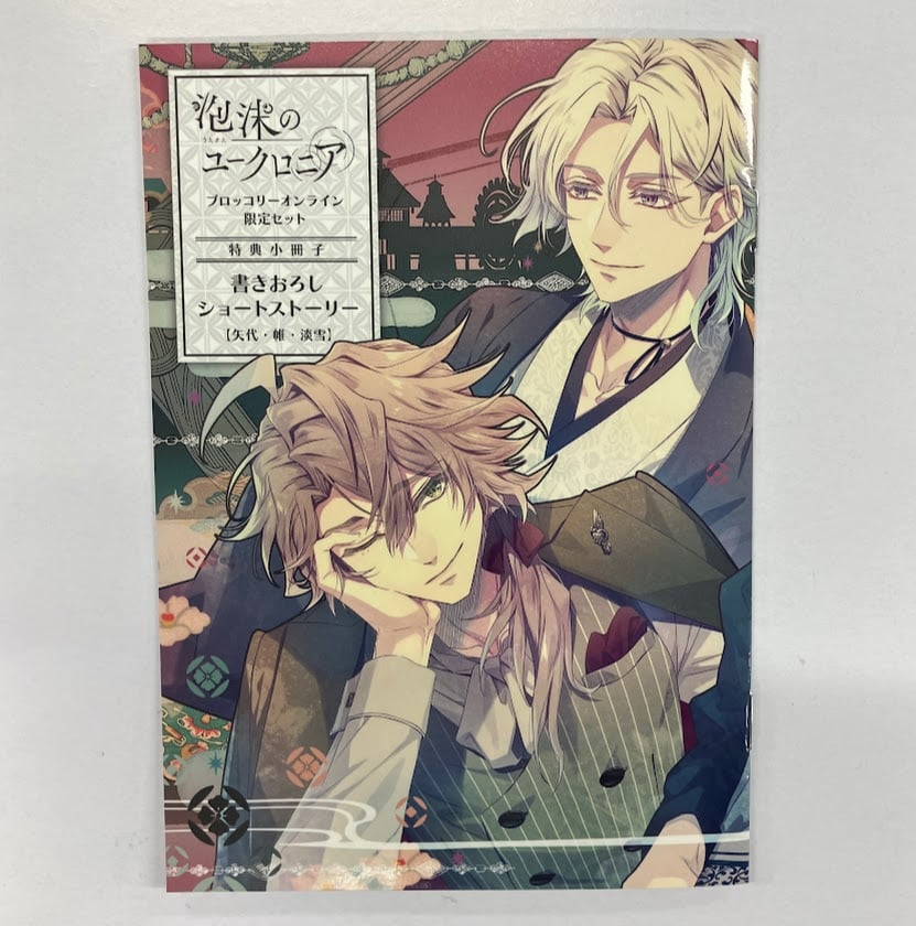 イタミ有】泡沫のユークロニア 書きおろしショートストーリー小冊子