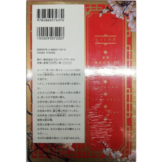 魔道祖師』 原作小説1巻 初回限定特装版【BLグッズ】 | K-BOOKS 池袋