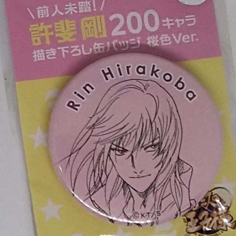 テニスの王子様 平古場 凛 前人未踏！許斐 剛200キャラ描き下ろし缶