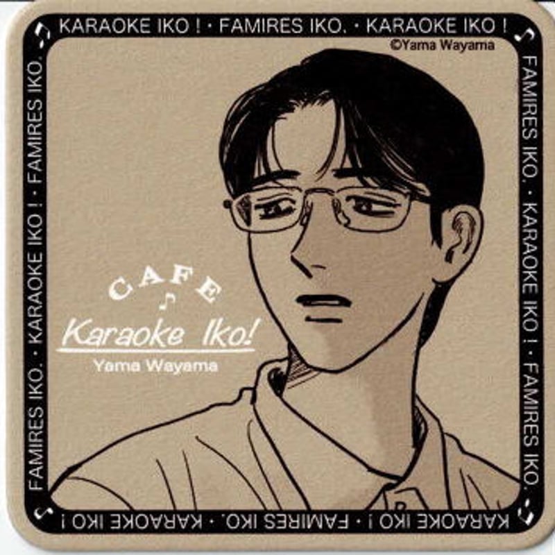 和山やま 『カラオケ行こ！』 コラボカフェ コースター 岡聡実 | K