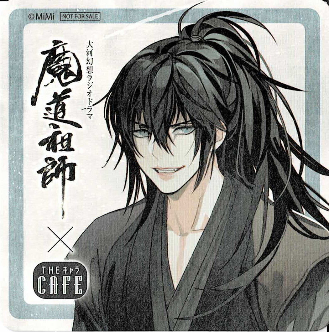墨香銅臭『魔道祖師』 ラジドラ魔道祖師（MiMi）×THEキャラCAFE