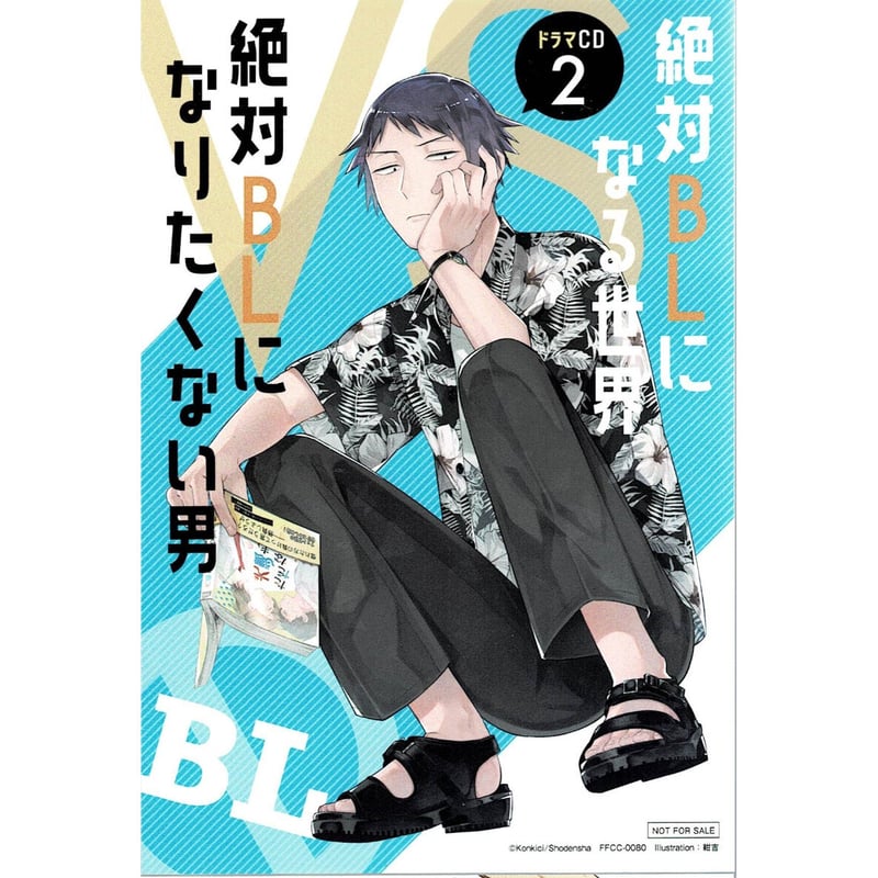 紺吉 「絶対BLになる世界VS絶対BLになりたくない男 2」 ドラマCD特典