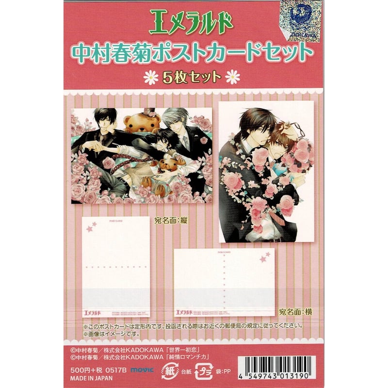 中村春菊 『純情ロマンチカ』『世界一初恋』 ポストカードセット【BL