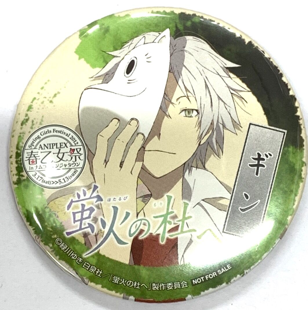 傷み有り】緑川ゆき『蛍火の杜へ』 ギン 缶バッジ | K-BOOKS 池袋 2