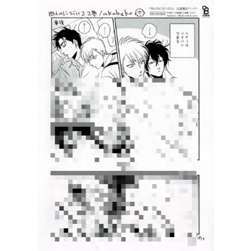 akabeko 『四人のにびいろ2』 応援書店特典 ペーパー【BLグッズ】 | K