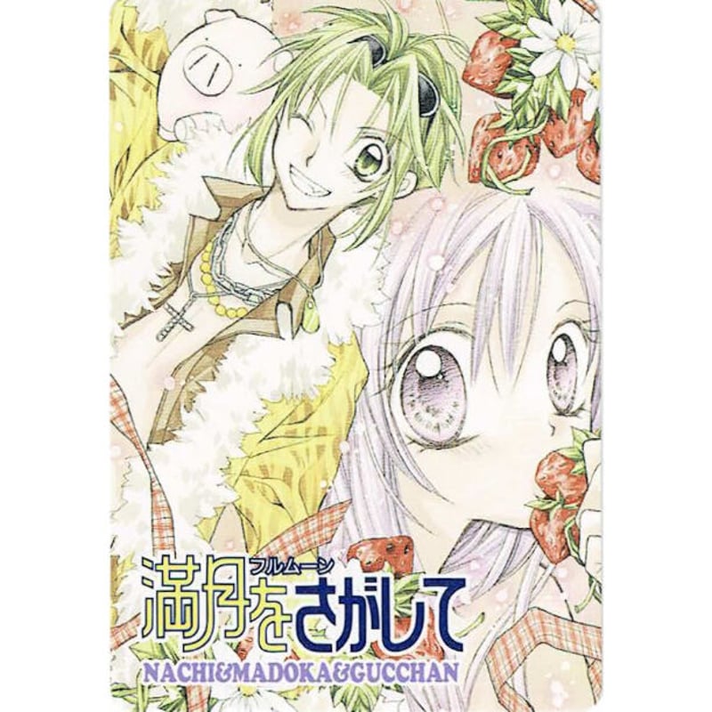 種村有菜『満月をさがして』 カード 円 那智 | K-BOOKS 池袋 2次元