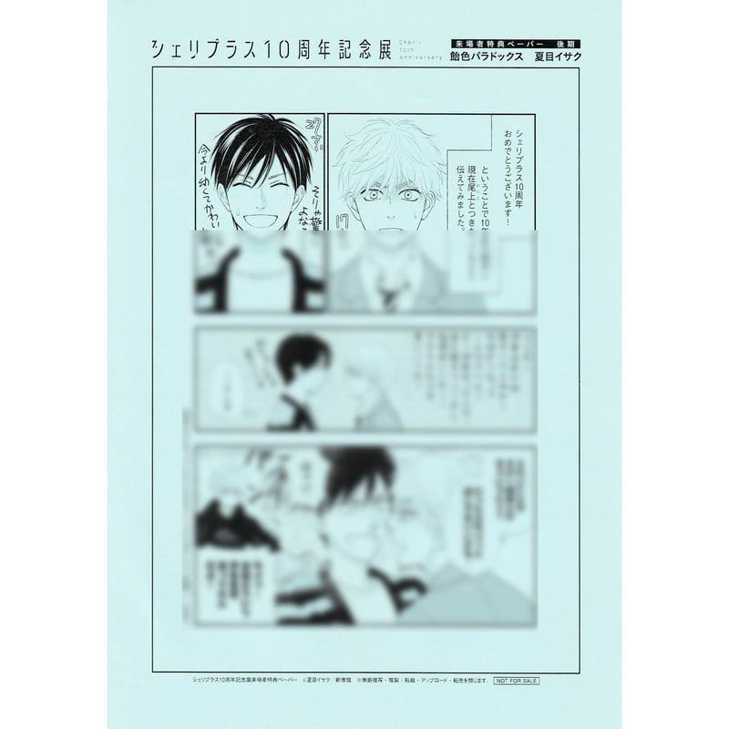 キヅナツキ 夏目イサク 「シェリプラス10周年記念展」来場者特典両面