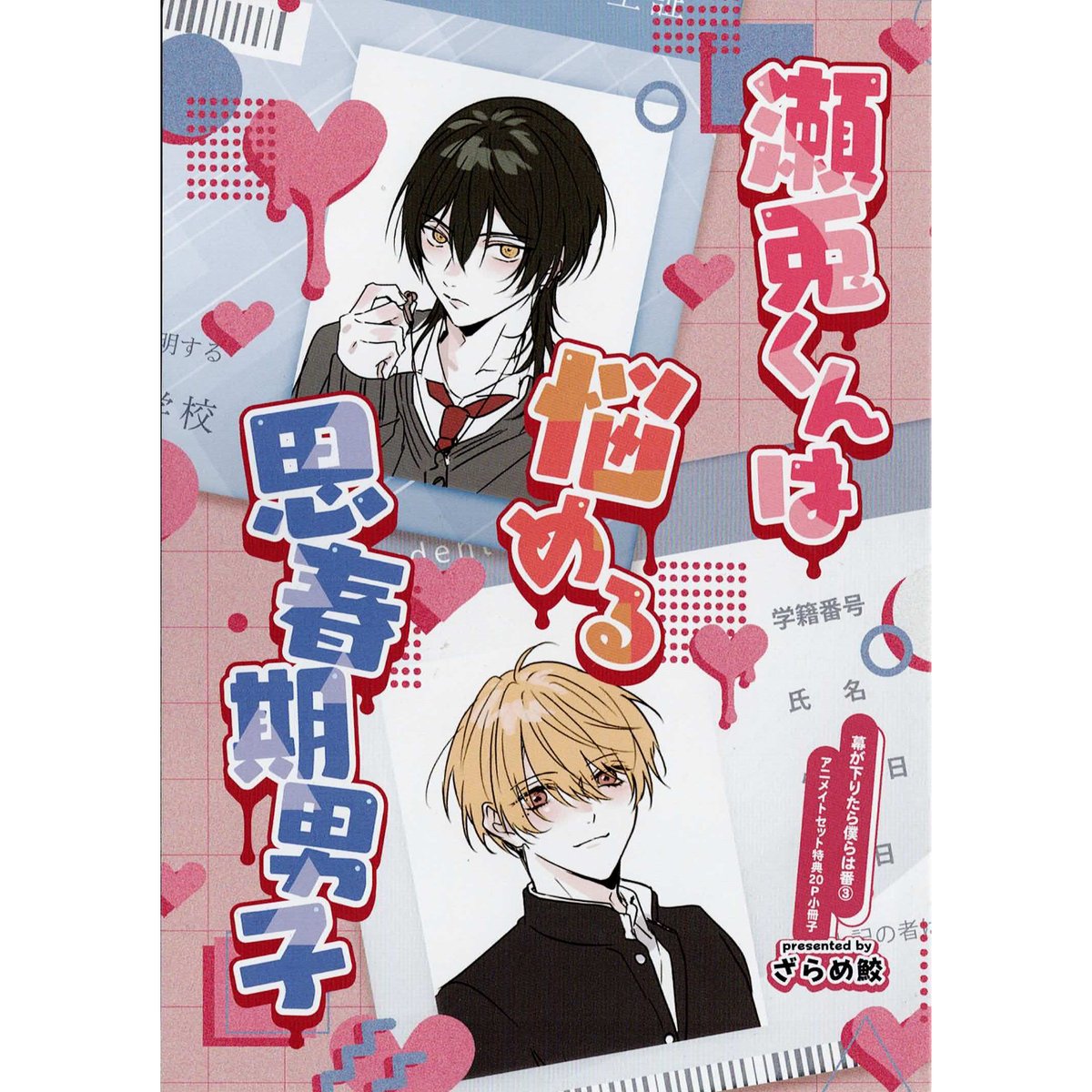 ざらめ鮫『幕が下りたら僕らは番』3巻 アニメイト特典 小冊子【BL