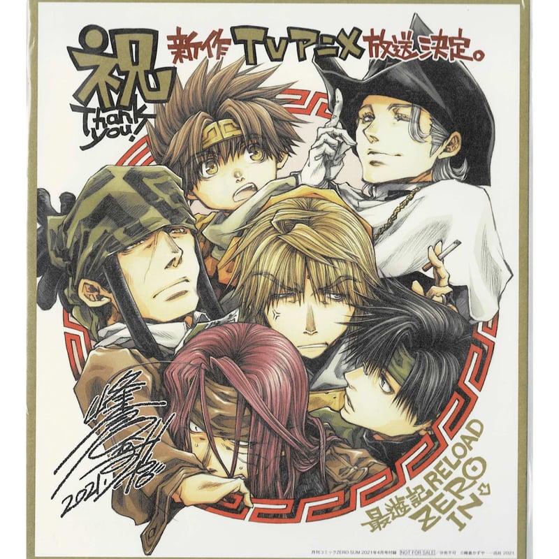 峰倉かずや 『最遊記』「最遊記 RELOAD ZERO IN」色紙 | K-BOOKS 池袋