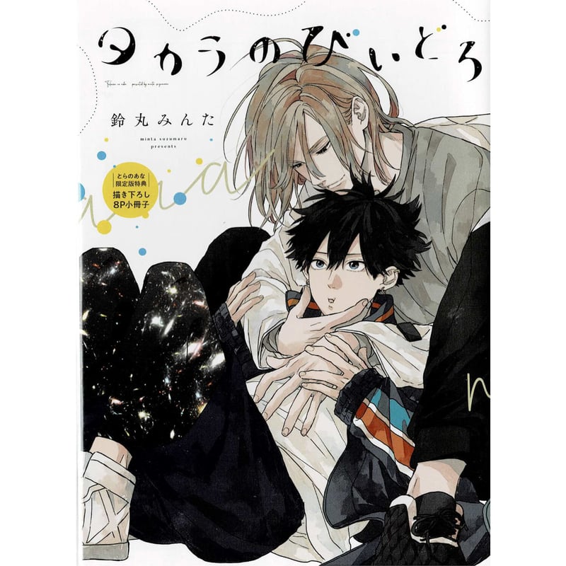 鈴丸みんた『タカラのびいどろ』とらのあな 小冊子【BLグッズ】 | K
