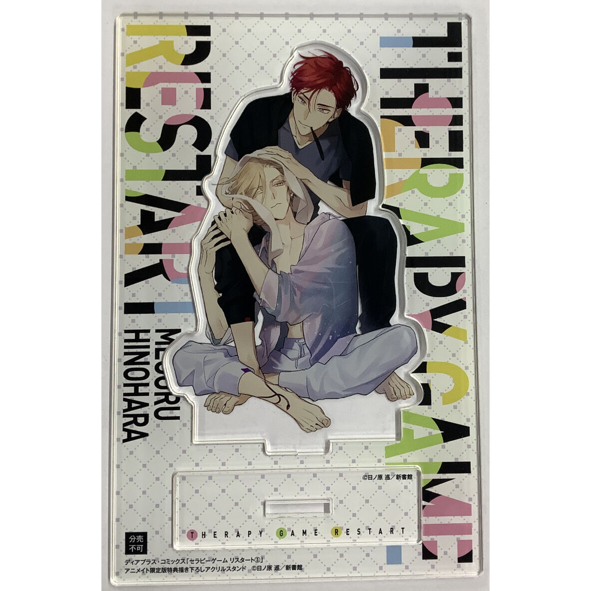 日ノ原巡『セラピーゲーム リスタート 3』アニメイト アクリルスタンド