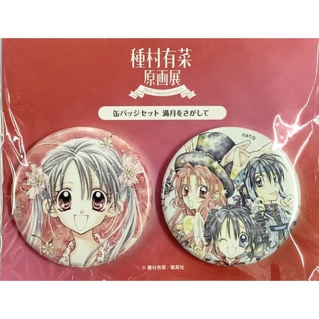 種村有菜原画展 複製原画 りぼん 満月をさがして 種村有菜原画