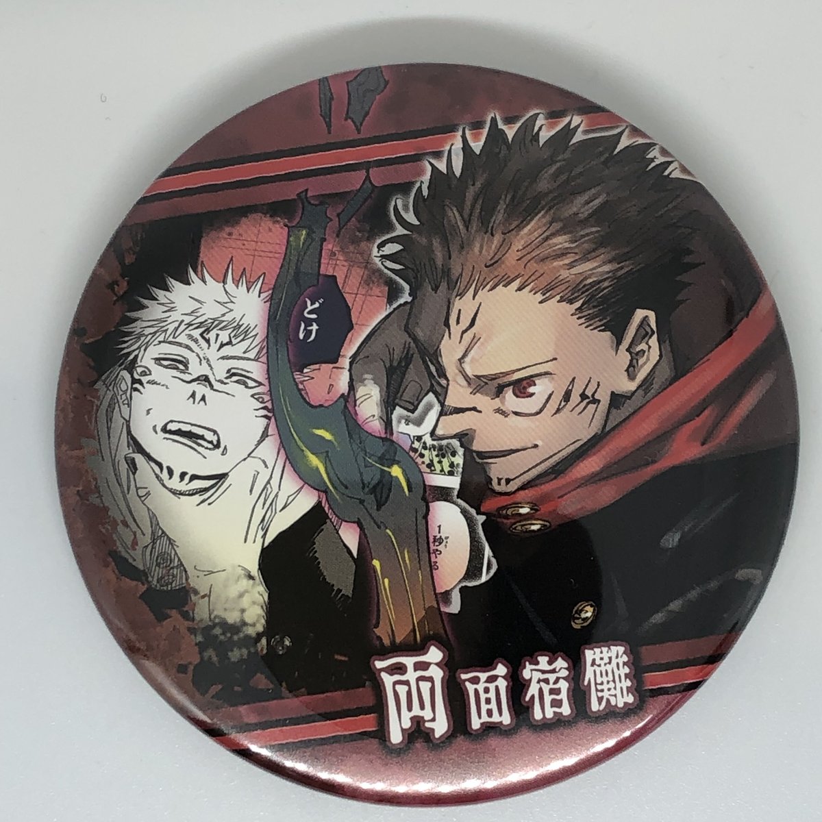 両面宿儺 原作缶バッジ 第1弾 42個 ①呪術廻戦展 コレクション缶バッジ