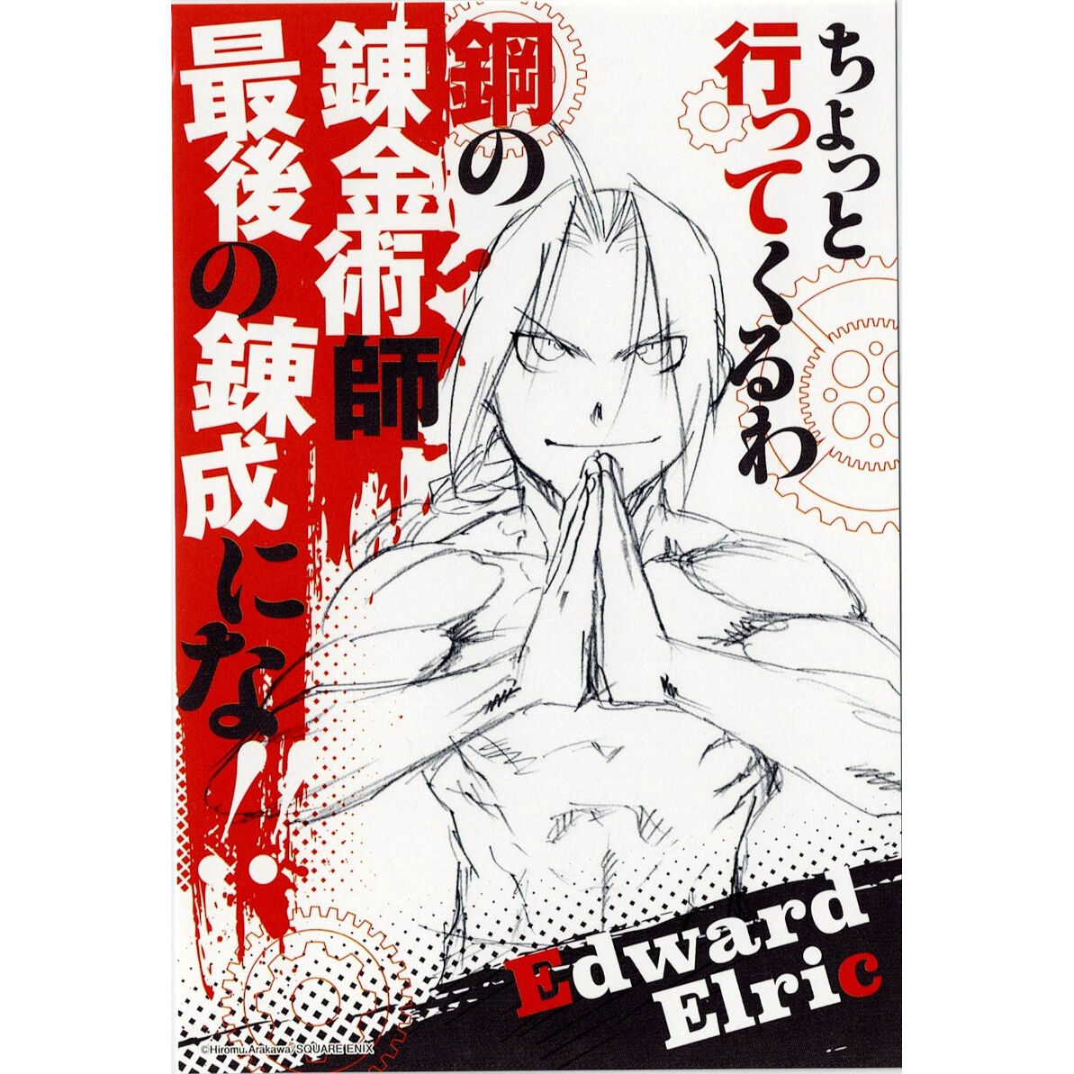 荒川弘『鋼の錬金術師』 エドワード・エルリック イラストカード | K