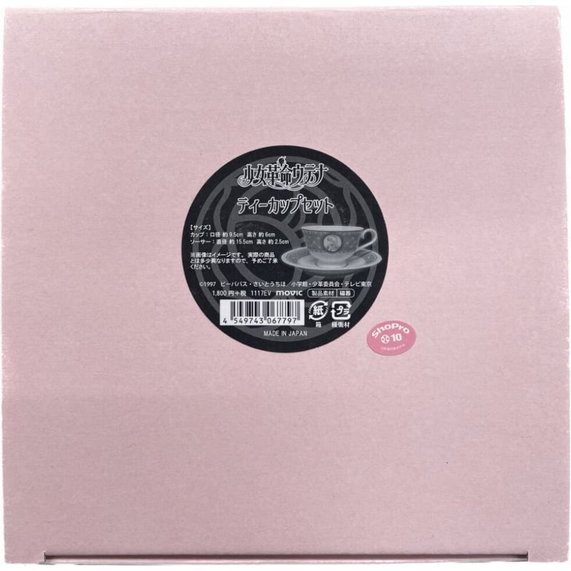 少女革命ウテナ』 ティーカップセット | K-BOOKS 池袋 2次元グッズ通販