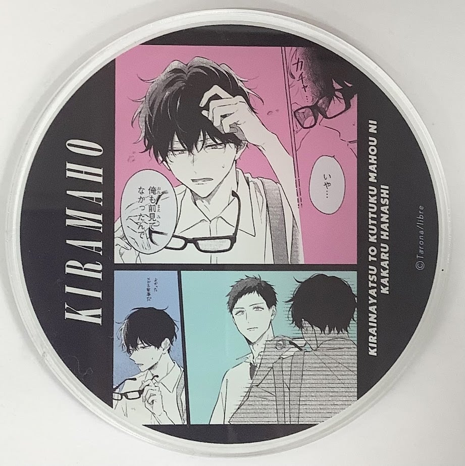 タロ名 『嫌いな奴とくっつく魔法にかかる話』 グラッテ アクリル