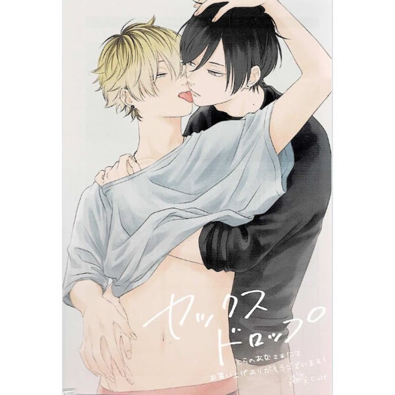 しっけ『セックスドロップ』 とらのあな特典 両面イラストカード【BL