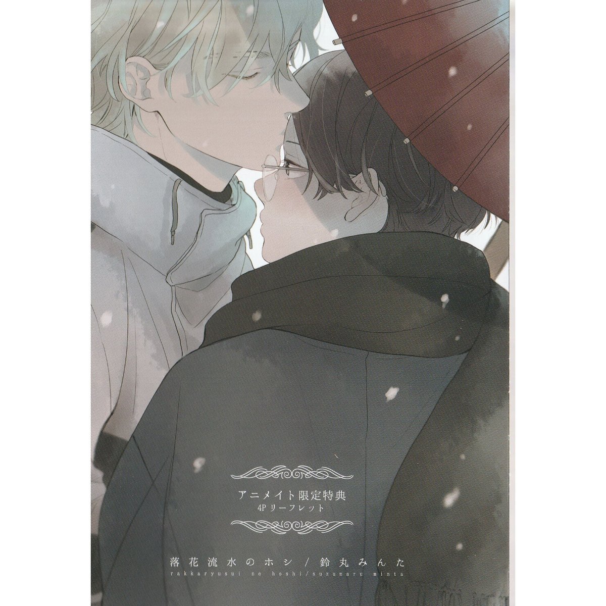 鈴丸みんた『落花流水のホシ』 アニメイト限定特典 リーフレット【BL