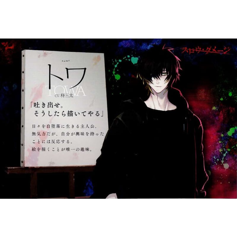 傷み有り】『スロウ・ダメージ』 イラストカード トワ【BLグッズ】 | K