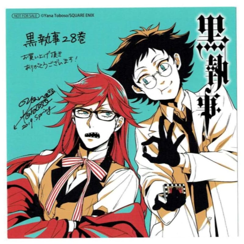 枢やな『黒執事』28巻 アニメイト購入特典 イラストカード | K-BOOKS