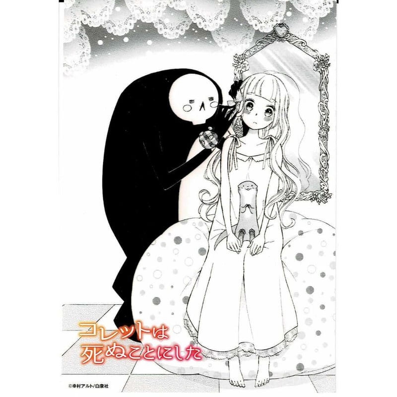 幸村アルト 『コレットは死ぬことにした』 ネットプリント コレット