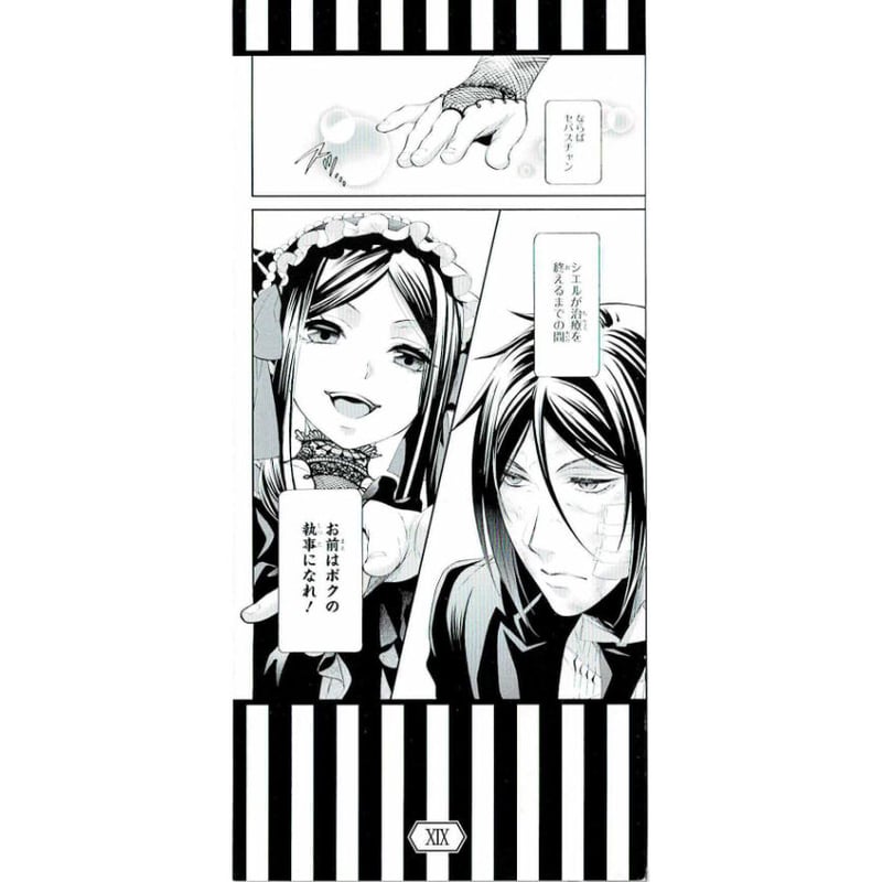 枢やな 『黒執事』 名場面 しおり セバスチャン サリヴァン | K-BOOKS