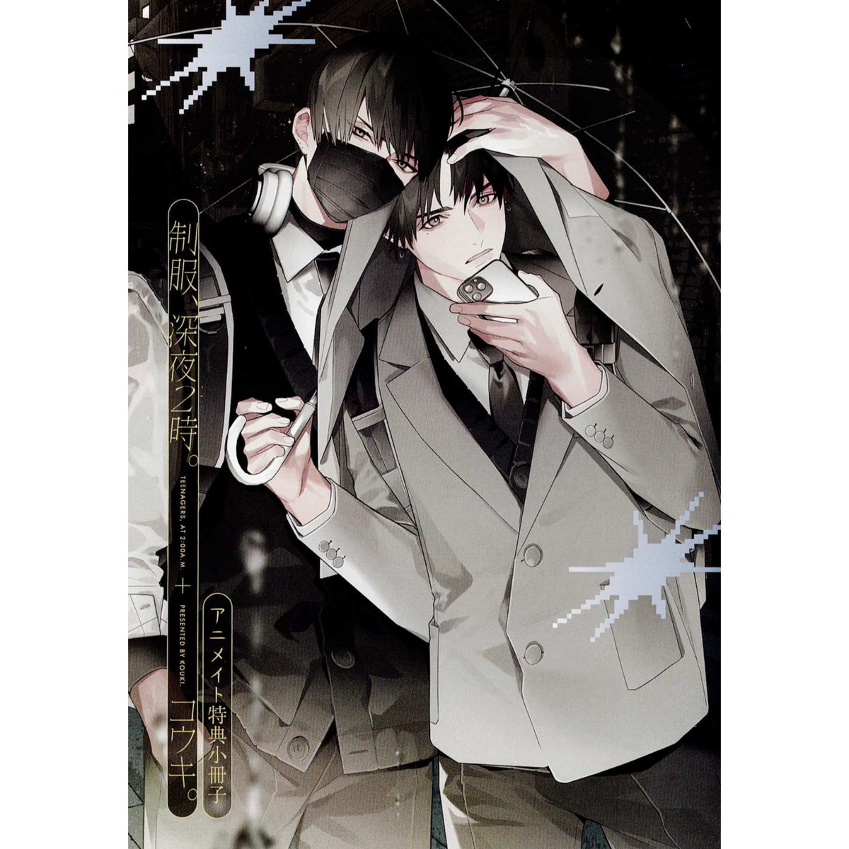 コウキ。『制服、深夜2時。』 アニメイト 小冊子 【BLグッズ】 | K