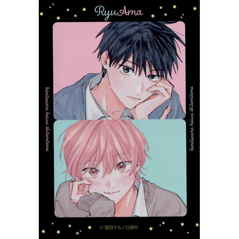 窪田マル 『君となら恋をしてみても』 りゅあま亭 二面 プリクラ風