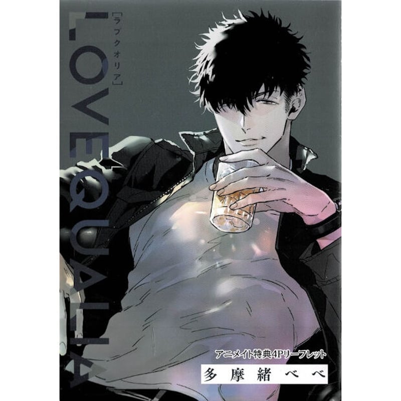 多摩緒べべ『ラブクオリア』 アニメイト特典 リーフレット【BLグッズ