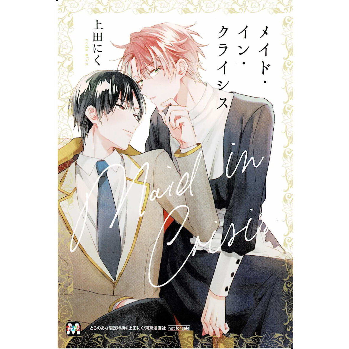 上田にく『メイド・イン・クライシス』 とらのあな イラストカード【BL