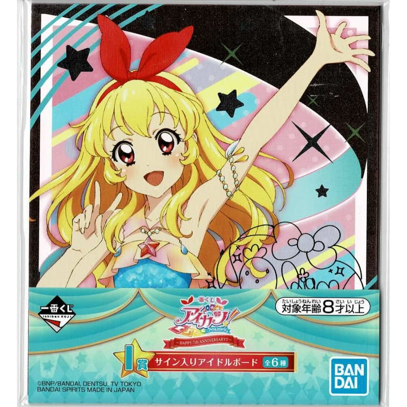 アイカツ！ 星宮いちご 一番くじ I賞 サイン入りアイドルボード | K