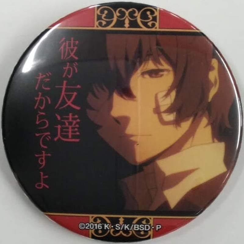 キズ有】文豪ストレイドッグス 太宰治 名ゼリフ缶バッジ(彼が友達
