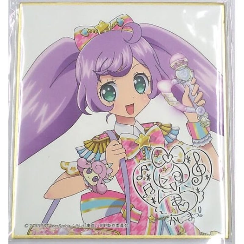 プリパラ 真中らぁら アイドルタイムプリパラ サイン色紙コレクション6