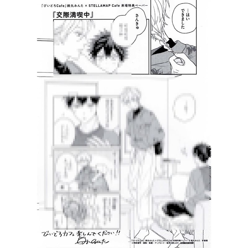 鈴丸みんた 『タカラのびいどろ』 びいどろCafe ペーパー【BLグッズ