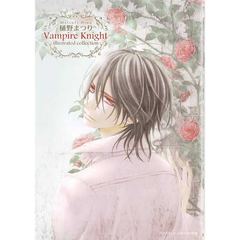 樋野まつり「ヴァンパイア騎士 」付録 イラストブック | K-BOOKS 池袋